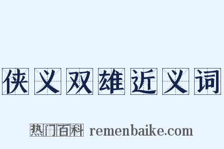 侠义双雄近义词是什么意思的图片
